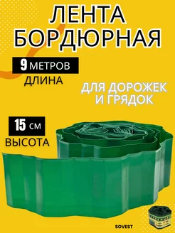 Бордюр садовый Высотой 15 см, длина 9 м