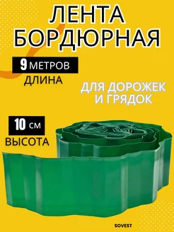 Бордюр садовый Высотой 10 см, длина 9 м