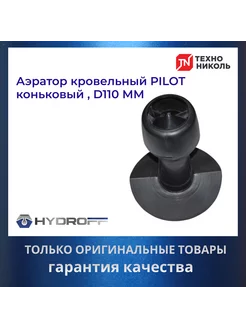 Аэратор кровельный PILOT коньковый D110 ММ