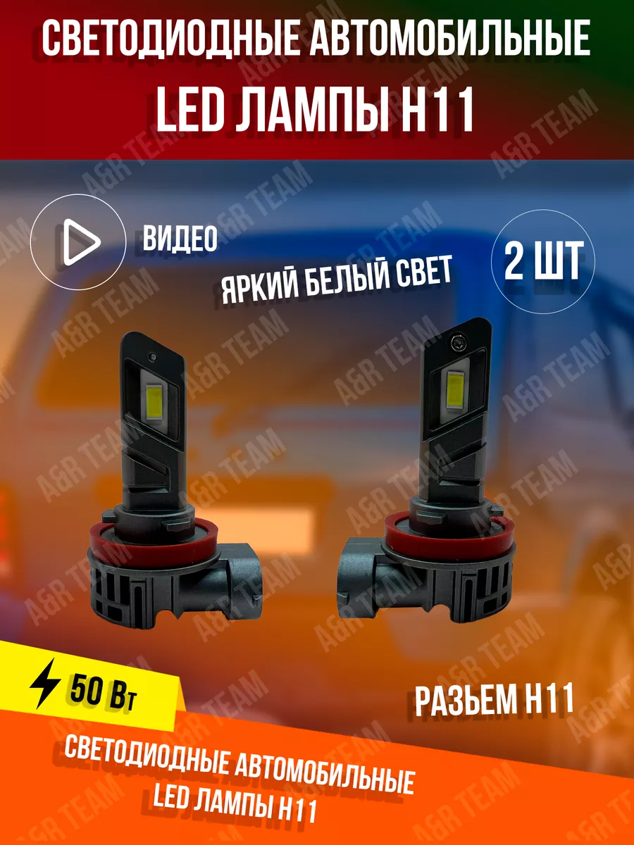 LED Лед лампы автомобильные светодиодные H11 50W A&R Auto 225885747 купить  за 1 602 ₽ в интернет-магазине Wildberries