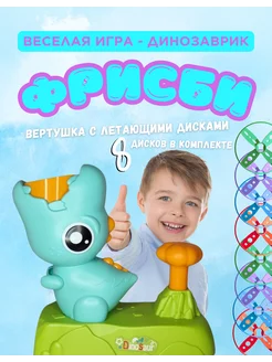 Фрисби для детей. Игровой набор, вертушка динозаврик