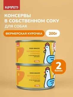 Лакомство для собак консервы фермерская курица с овощами kimpets 225887826 купить за 270 ₽ в интернет‑магазине Wildberries