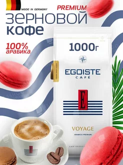 Кофе в зернах Эгоист Voyage 1кг EGOISTE 225888434 купить за 1 596 ₽ в интернет-магазине Wildberries