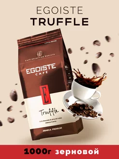 Кофе в зернах Эгоист Truffle Арабика 1 кг