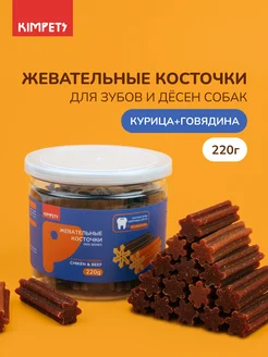 Лакомства для собак косточки для зубов Kimpets 225889083 купить за 450 ₽ в интернет-магазине Wildberries