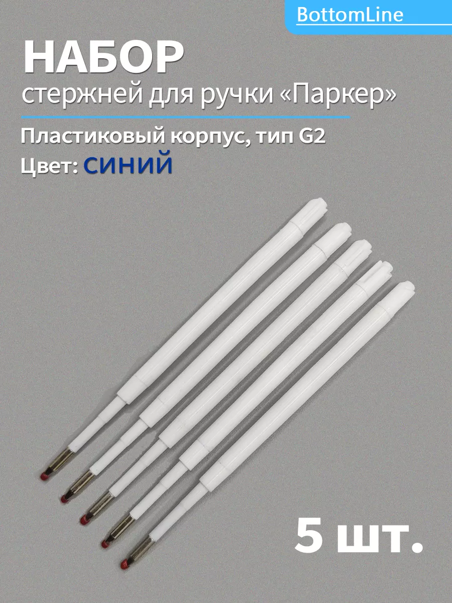 Стержни для ручки шариковые, набор 5 шт.