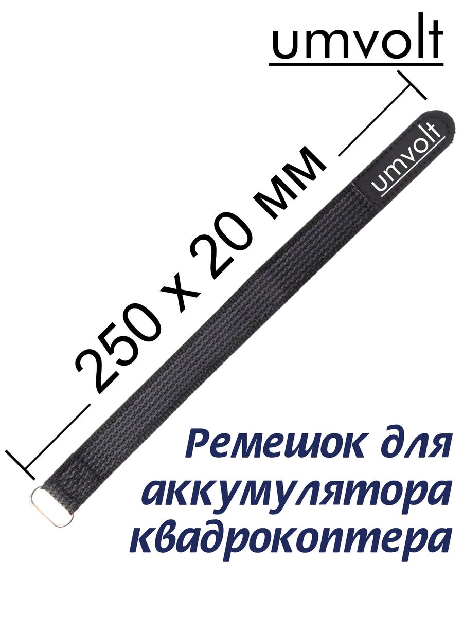 Umvolt 20x250mm battery strap