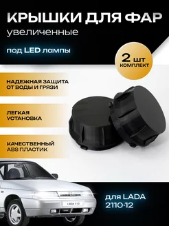 Крышки фар увеличенные Lada 2110, Киржач под LED лампы