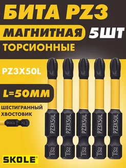 Биты магнитные для шуруповерта PZ3х50L мм 5шт SKOLE 225891926 купить за 255 ₽ в интернет-магазине Wildberries