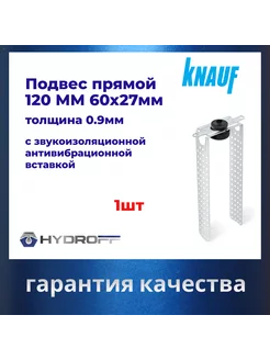 Подвес прямой с звукоизол. антивибрац. вставкой 120ММ