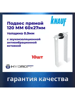 Подвес прямой с звукоизол. антивибрац. вставкой 120ММ 10шт