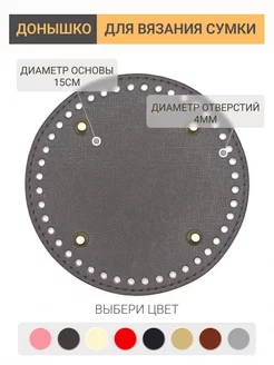 Донышко сумки круглое 15*15 см