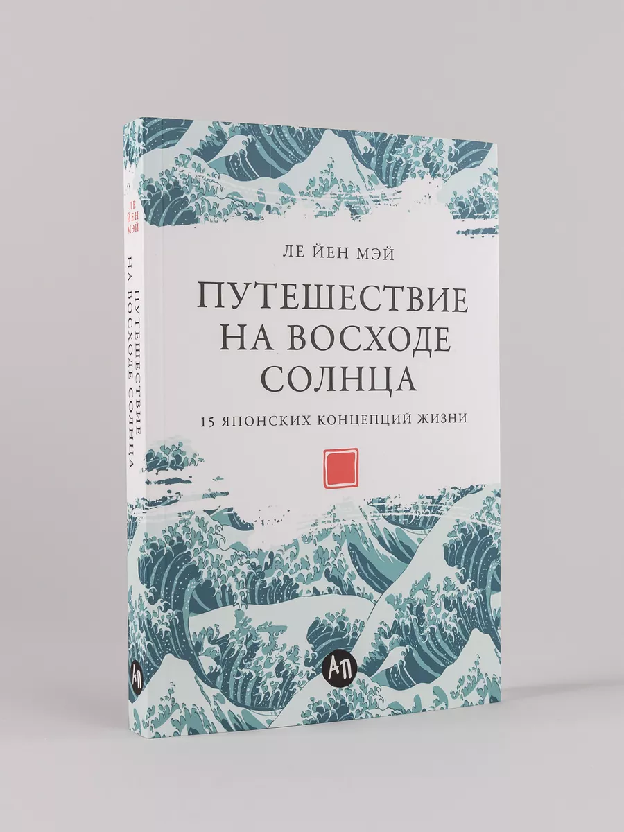 Путешествие на восходе солнца: 15 японских концепций жизни Альпина. Книги  225894568 купить за 588 ₽ в интернет-магазине Wildberries