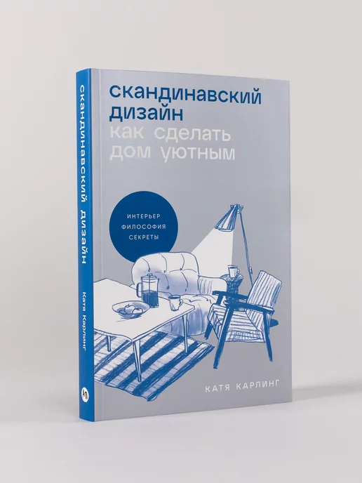 Альпина. Книги Скандинавский дизайн Как сделать дом уютным