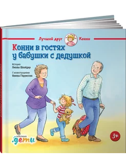 Конни в гостях у бабушки с дедушкой