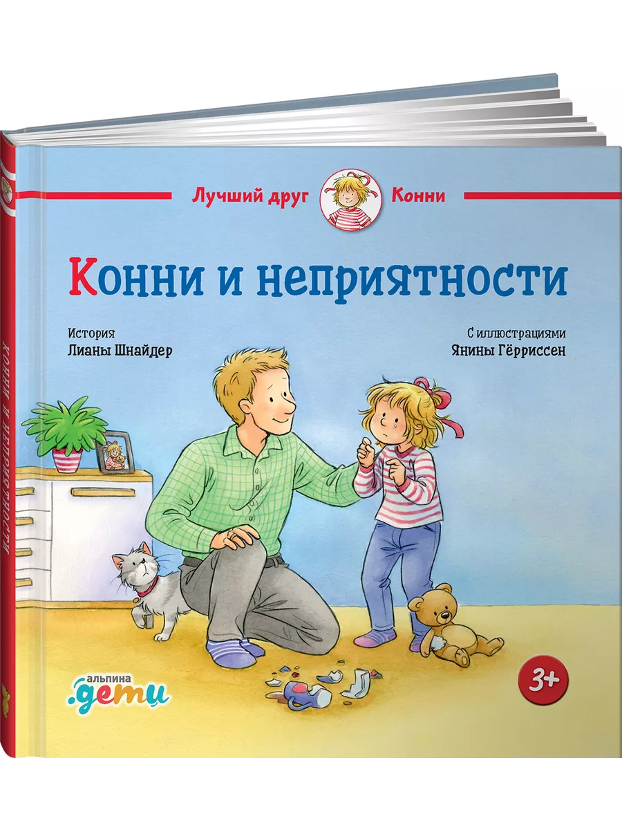 Конни и неприятности