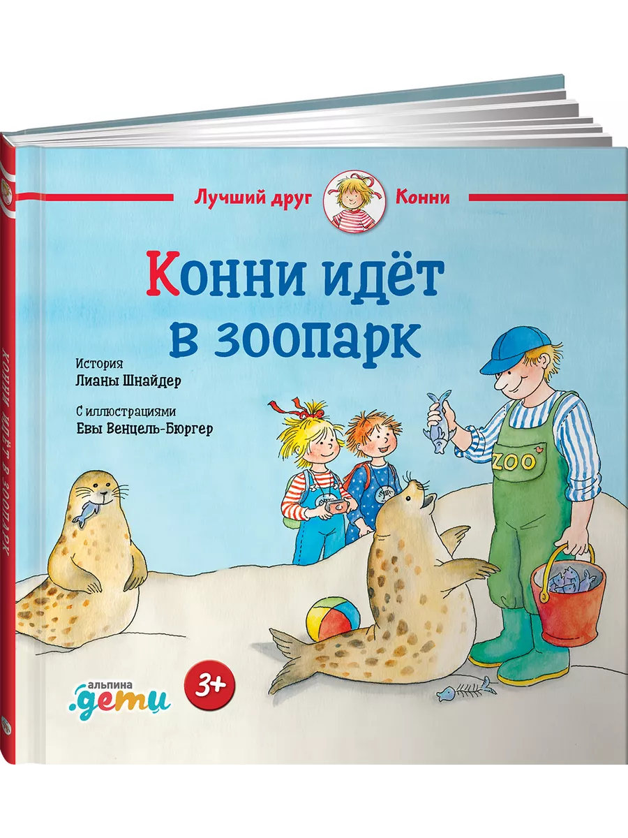 Конни идёт в зоопарк