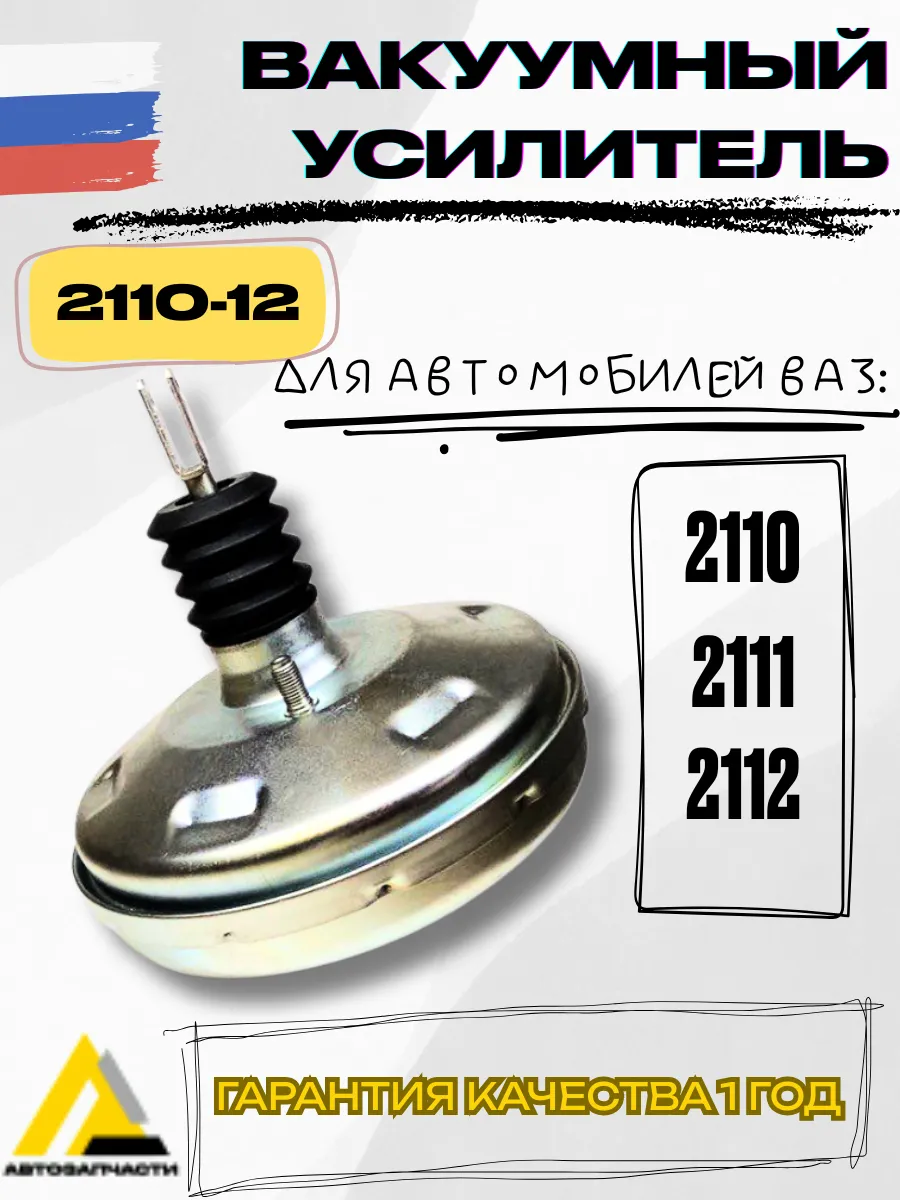Вакуумный усилитель ВАЗ 2110