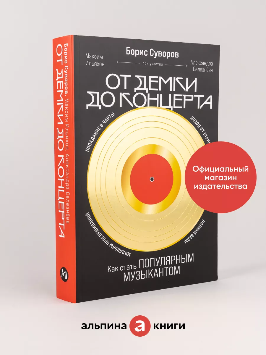 От демки до концерта: Как стать популярным музыкантом Альпина. Книги  225894705 купить за 632 ₽ в интернет-магазине Wildberries