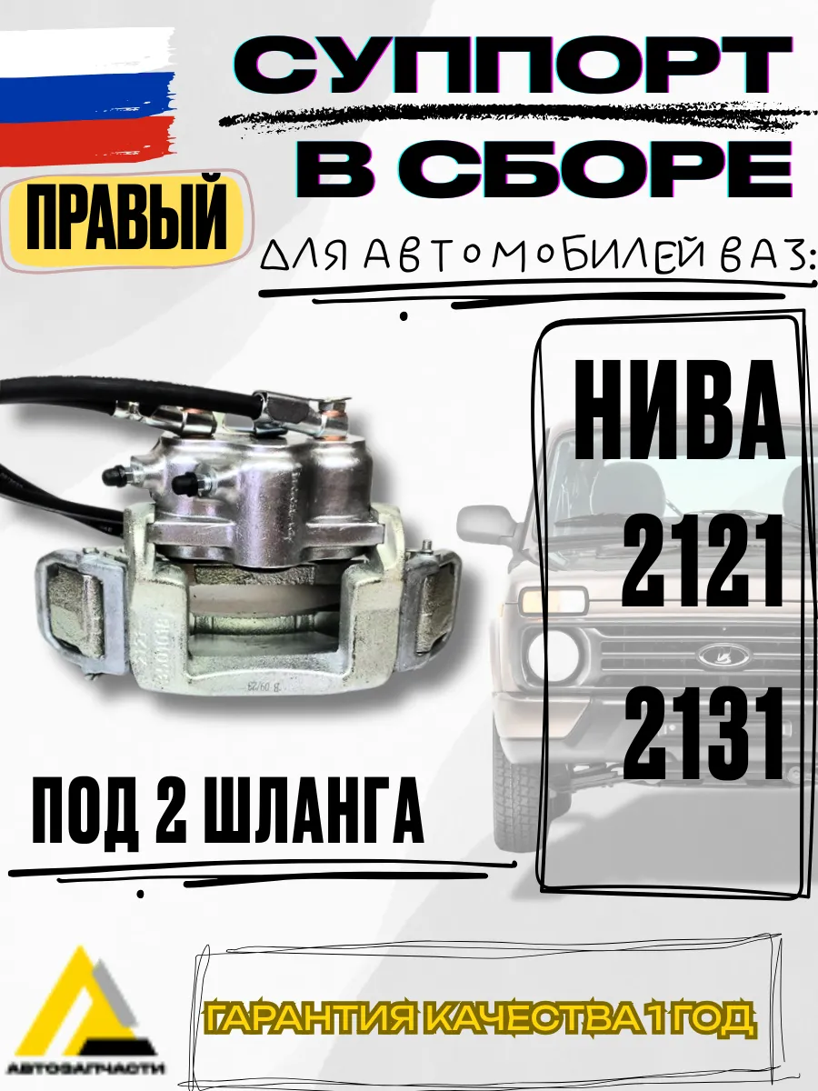 Суппорт тормозной правый для ВАЗ-2121, 2131 под 2 шланга