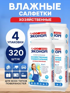 Влажные салфетки хозяйственные универ. антибак эконом Smart 225894835 купить за 444 ₽ в интернет-магазине Wildberries