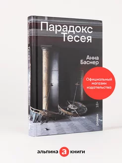 Парадокс Тесея Альпина. Книги 225894986 купить за 658 ₽ в интернет-магазине Wildberries