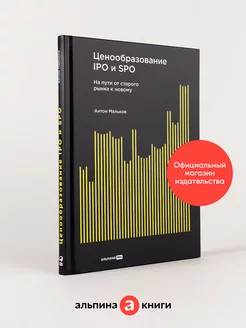 Ценообразование IPO и SPO. На пути от старого рынка к новому