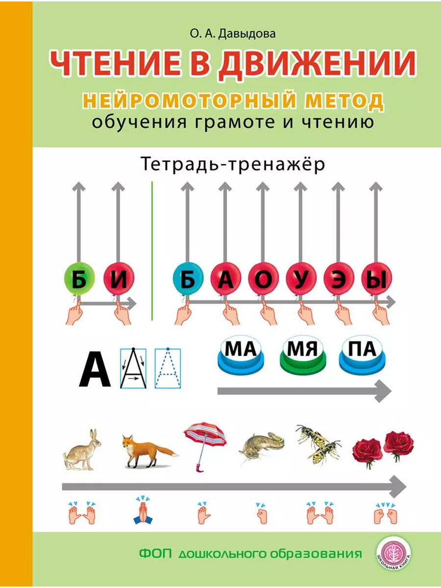 ЧТЕНИЕ В ДВИЖЕНИИ Нейромоторный метод обучения грамоте Школьная Книга  225895164 купить за 349 ₽ в интернет-магазине Wildberries