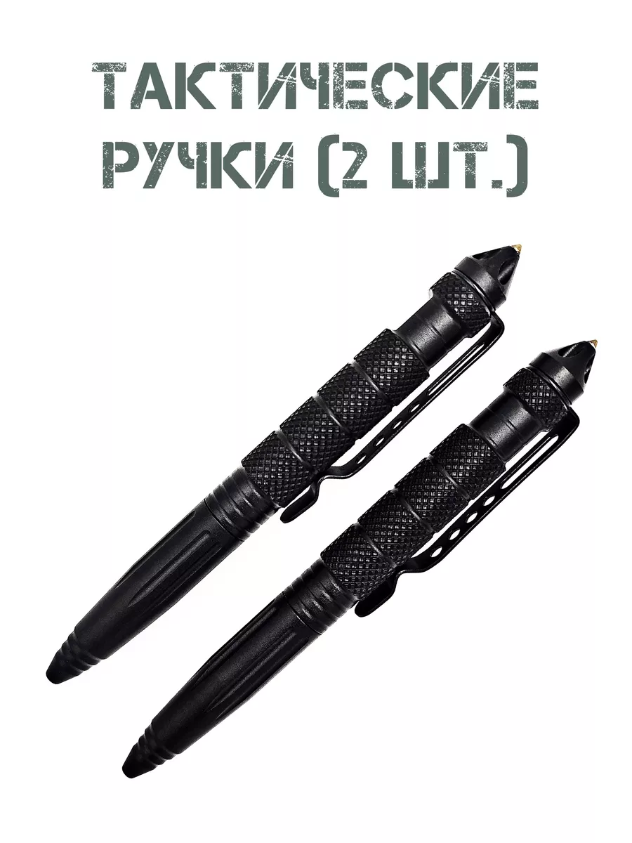 Ручка тактическая шариковая для самообороны, 2 шт