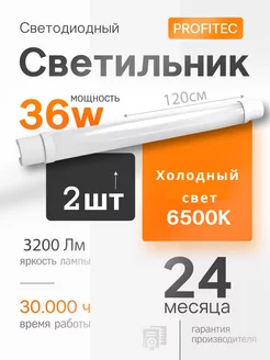 Влагостойкий светодиодный светильник IP65 набор 2 шт ProfiTec 225896185 купить за 848 ₽ в интернет-магазине Wildberries