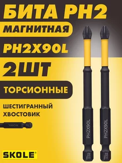 Биты PH2-90L торсионные магнитные - 2шт SKOLE 225896279 купить за 237 ₽ в интернет-магазине Wildberries