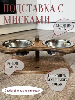 Подставка с мисками для кошек и собак