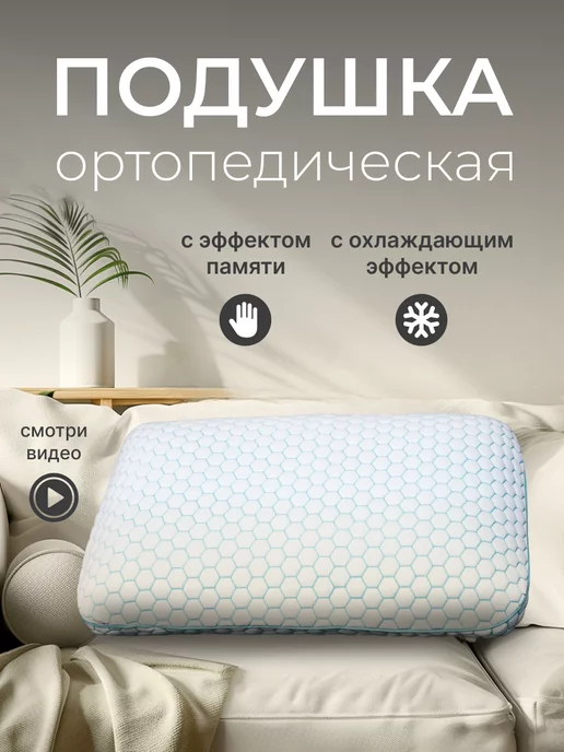 Bright home Подушка PREMIUM ортопедическая с охлаждающим эффектом