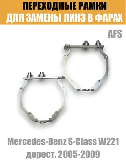 Переходные рамки №108 Mercedes-Benz S W221 2005-2009 AFS