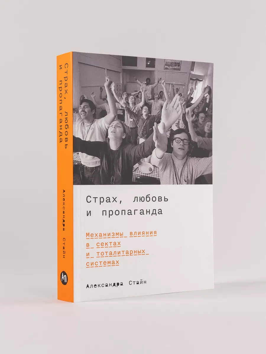 Страх, любовь и пропаганда Альпина. Книги 225899495 купить за 722 ₽ в  интернет-магазине Wildberries