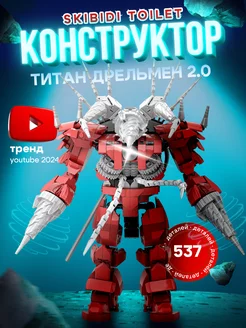 Скибиди туалет Дрельмен титан 2.0 lego конструктор