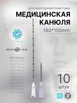 Медицинская канюля с иглой 16G*100mm