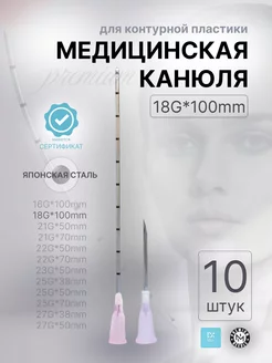 Медицинская канюля с иглой 18G*100mm