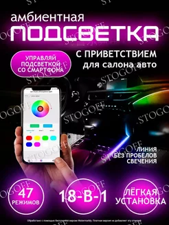 Ambient атмосферная подсветка салона авто 18 в 1 LED RGB BT