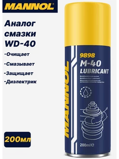 Антикоррозийное очищающее средство M40 WD40 Lubricant 200мл MANNOL 225900610 купить за 362 ₽ в интернет-магазине Wildberries