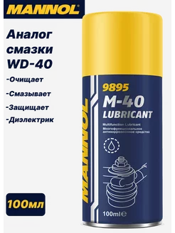 Антикоррозийное очищающее средство M40 WD40 Lubricant 100мл MANNOL 225900809 купить за 262 ₽ в интернет-магазине Wildberries