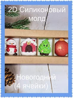 Силиконовый молд Новогодний mylo_formy25 225905215 купить за 543 ₽ в интернет-магазине Wildberries