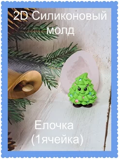 Силиконовый молд Елочка 1 ячейка mylo_formy25 225905219 купить за 296 ₽ в интернет-магазине Wildberries