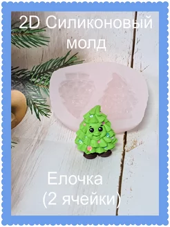 Силиконовый молд Елочка 2 ячейки mylo_formy25 225905220 купить за 368 ₽ в интернет-магазине Wildberries