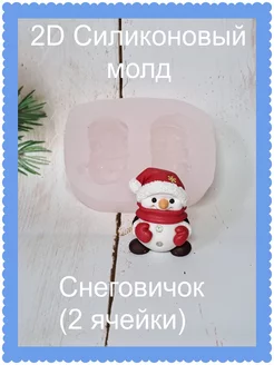 Силиконовый молд Снеговичок 2 ячейки mylo_formy25 225905224 купить за 336 ₽ в интернет-магазине Wildberries