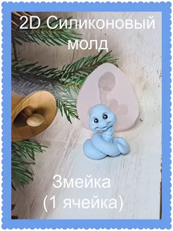 Силиконовый молд Змейка 1 ячейка mylo_formy25 225905225 купить за 260 ₽ в интернет-магазине Wildberries