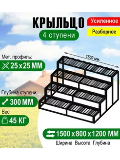 Крыльцо к дому 4 ступени - каркас с решеткой. Ширина 1,5 м