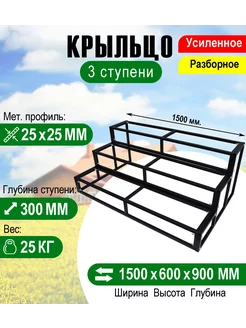 Крыльцо к дому 3 ступени - каркас Усиленный. Ширина 1,5 м