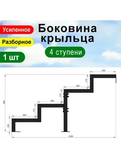 Крыльцо к дому 4 ступени - Боковина 1 шт