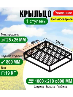 Крыльцо - площадка к дому 1 ступень с решеткой 1000х800 мм